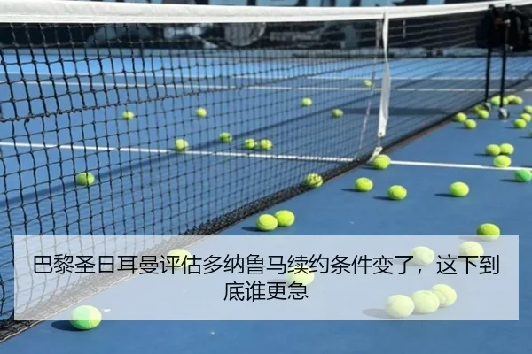 巴黎圣日耳曼评估多纳鲁马续约条件变了，这下到底谁更急
