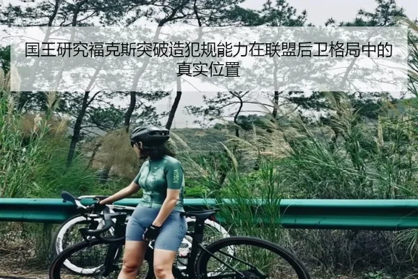 国王研究福克斯突破造犯规能力在联盟后卫格局中的真实位置