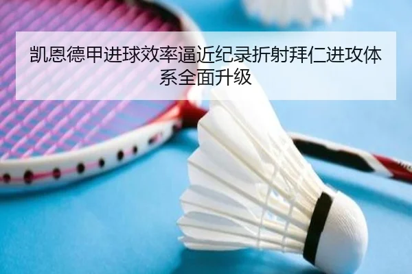 凯恩德甲进球效率逼近纪录折射拜仁进攻体系全面升级