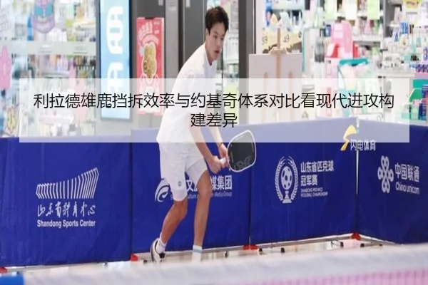 利拉德雄鹿挡拆效率与约基奇体系对比看现代进攻构建差异