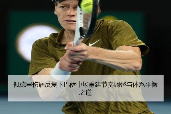 佩德里伤病反复下巴萨中场重建节奏调整与体系平衡之道