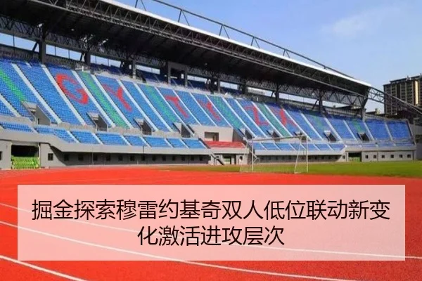 掘金探索穆雷约基奇双人低位联动新变化激活进攻层次