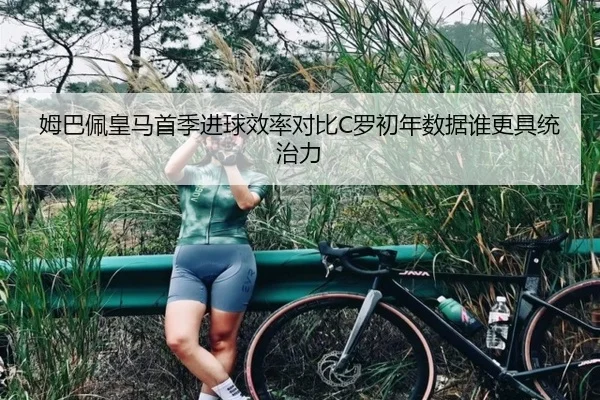 姆巴佩皇马首季进球效率对比C罗初年数据谁更具统治力
