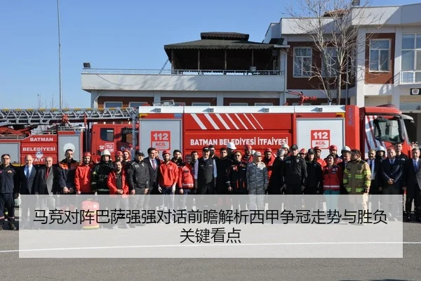 马竞对阵巴萨强强对话前瞻解析西甲争冠走势与胜负关键看点