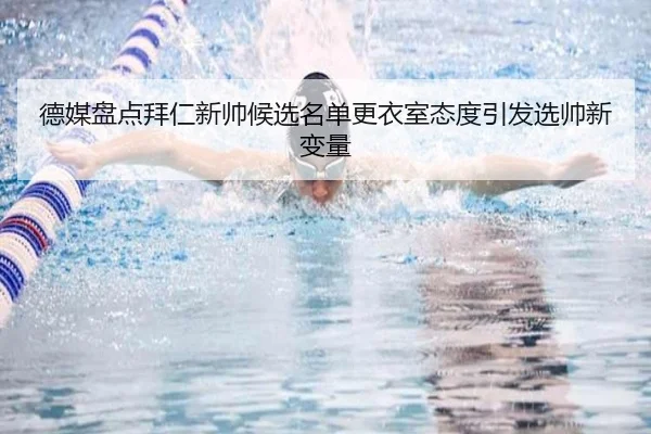 德媒盘点拜仁新帅候选名单更衣室态度引发选帅新变量