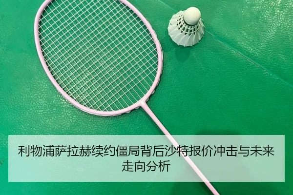 利物浦萨拉赫续约僵局背后沙特报价冲击与未来走向分析