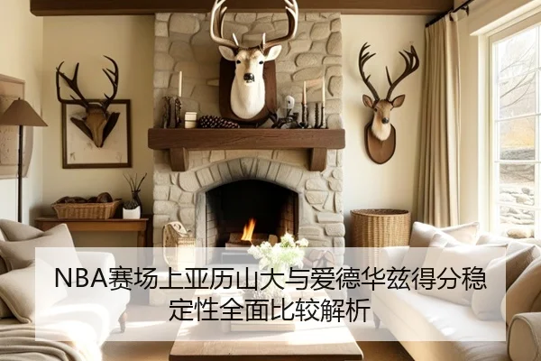 NBA赛场上亚历山大与爱德华兹得分稳定性全面比较解析