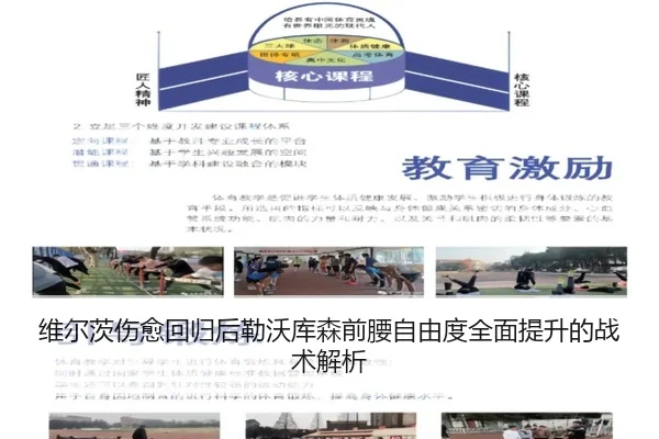 维尔茨伤愈回归后勒沃库森前腰自由度全面提升的战术解析