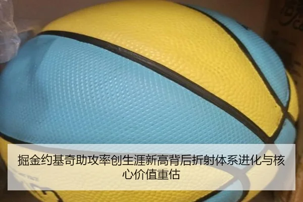 掘金约基奇助攻率创生涯新高背后折射体系进化与核心价值重估
