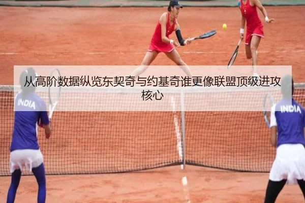 从高阶数据纵览东契奇与约基奇谁更像联盟顶级进攻核心