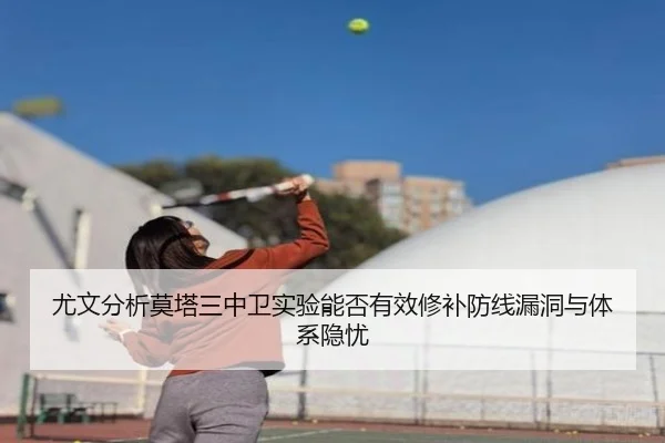尤文分析莫塔三中卫实验能否有效修补防线漏洞与体系隐忧