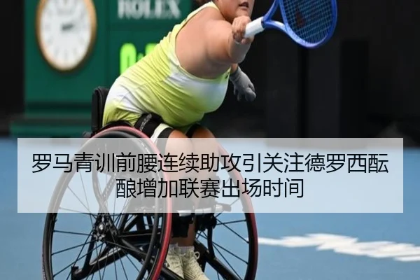罗马青训前腰连续助攻引关注德罗西酝酿增加联赛出场时间