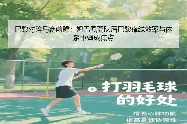 巴黎对阵马赛前瞻：姆巴佩离队后巴黎锋线效率与体系重塑成焦点